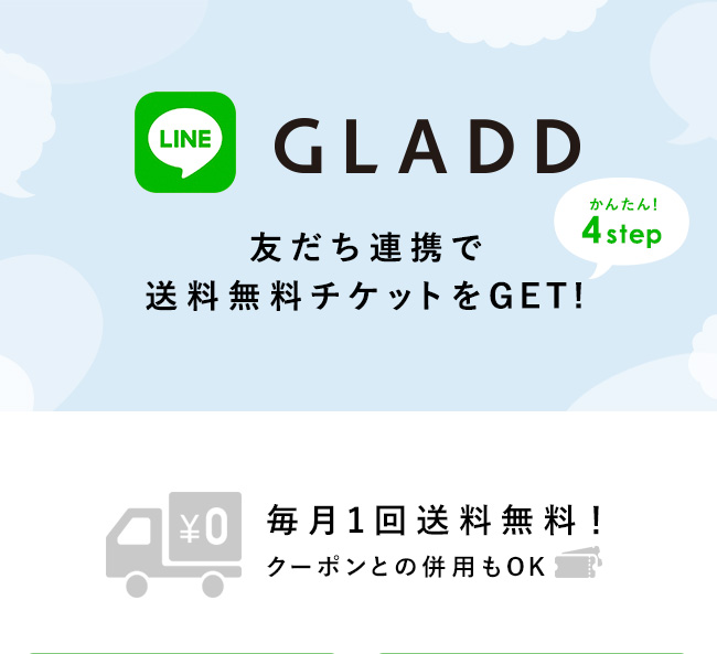 Line カンタン友だち連携で送料無料チケットをget Gladdブログ