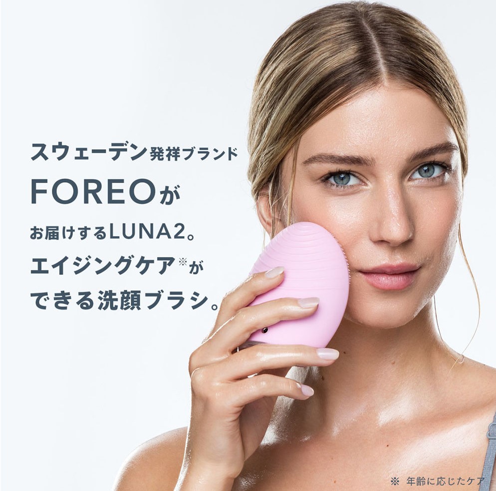 スウェーデン発祥ブランド、FOREOがお届けするLUNA2.エイジングケアができる洗顔ブラシ。